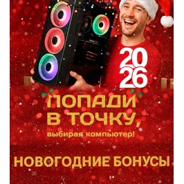 Новогоднее спецпредложение 2026