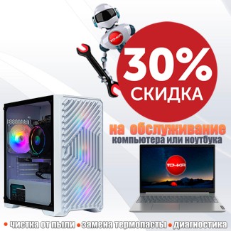 Скидка 30% на комплексную профилактику ноутбука или компьютера  