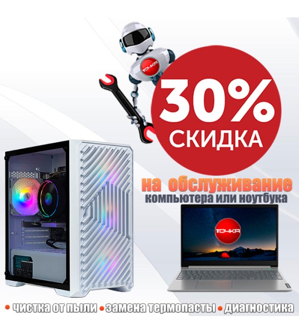 Скидка 30% на комплексную профилактику ноутбука или компьютера  
