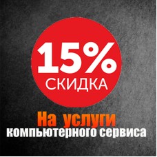 Cкидка 15% на услуги компьютерного сервиса