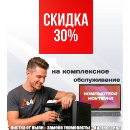 Скидка 30% на профилактику ноутбука или компьютера
