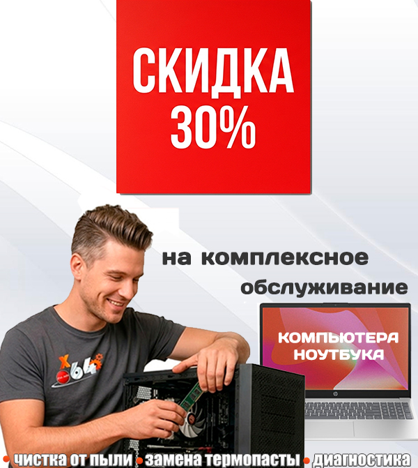 Скидка 30% на профилактику ноутбука или компьютера