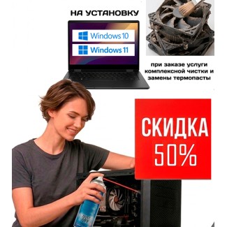 Скидка 50% на установку Windows