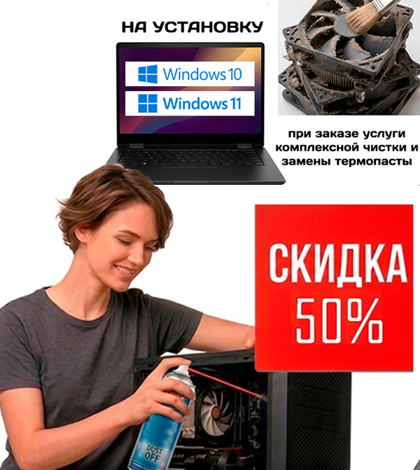 Скидка 50% на установку Windows