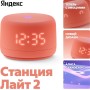 Умная колонка Яндекс Станция Лайт 2 (коралловый) Умная колонка Яндекс Станция Лайт 2 (коралловый)