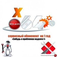 Сервисный абонемент «ТОЧКА X64»