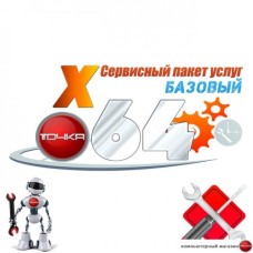 Сервисный пакет услуг«Базовый»