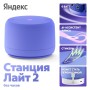 Умная колонка Яндекс Станция Лайт 2 без часов (фиолетовый) Умная колонка Яндекс Станция Лайт 2 без часов (фиолетовый)
