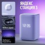 Умная колонка Яндекс Станция 3 (фиолетовый)