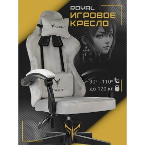 Игровое (геймерское) кресло Knight Royal Fabric (светло-серый)